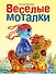 Весёлые моталки - 0
