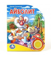 Айболит (1 кнопка с песенкой)