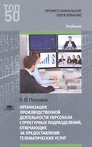 Организация производственной деятельн. персонала структ. подраз… Учебник (ПО) (ТОП50) Паклина