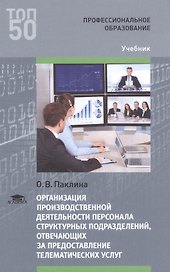 Организация производственной деятельн. персонала структ. подраз… Учебник (ПО) (ТОП50) Паклина