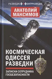 Космическая одиссея разведчика. Записки сотрудника госбезопасности