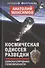 Космическая одиссея разведчика. Записки сотрудника госбезопасности - 0