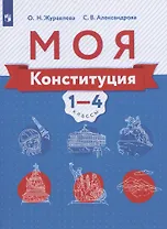 Моя конституция. 1-4 классы. Учебное пособие для общеобразовательных организаций