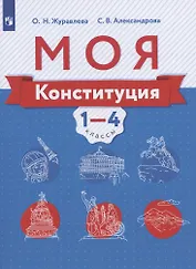 Моя конституция. 1-4 классы. Учебное пособие для общеобразовательных организаций