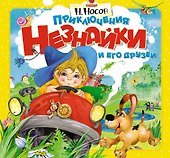 Приключения Незнайки и его друзей (объёмные картинки) - 0