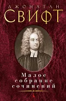 Малое собрание сочинений