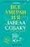 Все умерли, и я завела собаку - 0