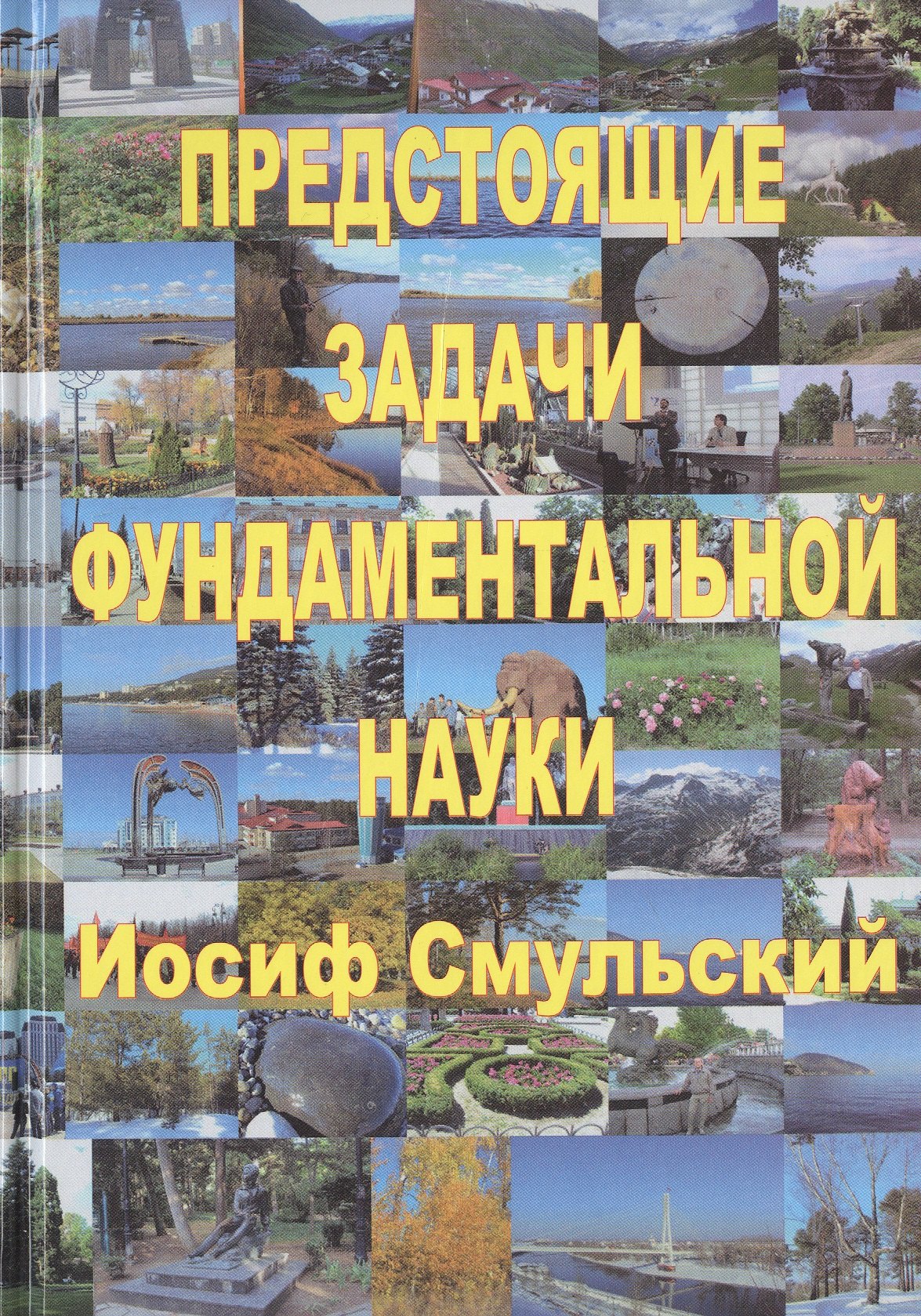 

Предстоящие задачи фундаментальной науки