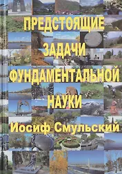 Предстоящие задачи фундаментальной науки