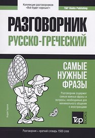 Разговорник русско-греческий. Самые нужные фразы + краткий словарь 1500 слов