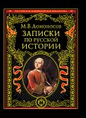 Записки по русской истории - 0