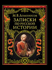 Записки по русской истории