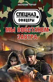 Мы восстанем завтра