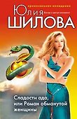 Сладости ада или Роман обманутой женщины - 0