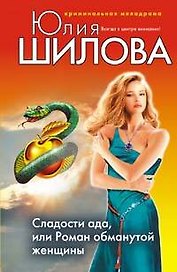 Сладости ада или Роман обманутой женщины