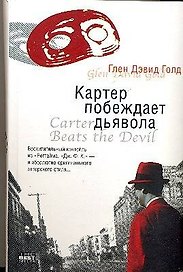 Картер побеждает дьявола