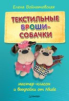 Текстильные броши-собачки: мастер-класс и выкройки от Nkale