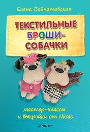 Текстильные броши-собачки: мастер-класс и выкройки от Nkale