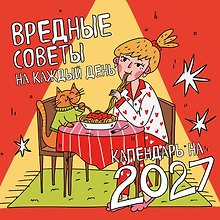 Вредные советы на каждый день. Календарь на 2027 год (300х300)