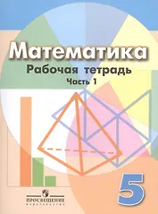 Математика. 5 класс. Рабочая тетрадь. Часть 1