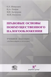 Правовые основы поимущественного налогообложения. Учебное пособие для бакалавров и магистров