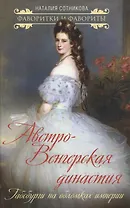 Австро-Венгерская династия. Габсбурги на обломках империи