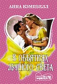 В объятиях лунного света - 0