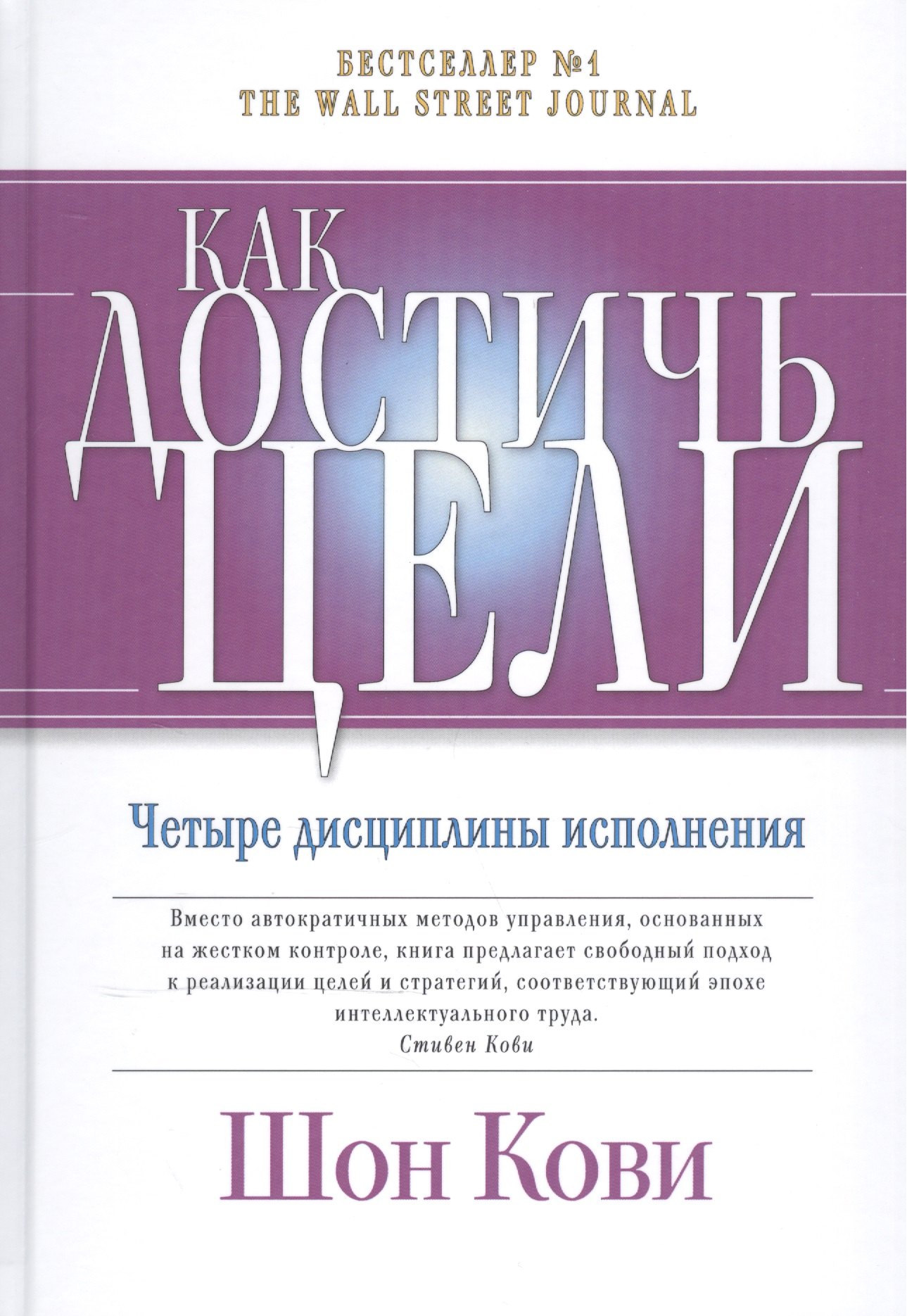 

Как достичь цели: Четыре дисциплины исполнения