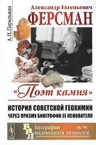 Александр Евгеньевич Ферсман Поэт камня История советской геохимии…(мБиогрВыдЛич №75) (3 изд.) Перел