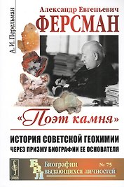 Александр Евгеньевич Ферсман Поэт камня История советской геохимии…(мБиогрВыдЛич №75) (3 изд.) Перел
