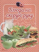 Блюда на скорую руку - 0