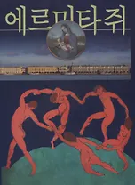 Эрмитаж, на корейском языке