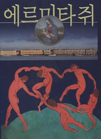 Эрмитаж, на корейском языке