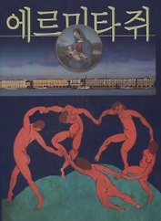 Эрмитаж, на корейском языке