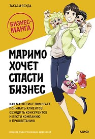 Маримо хочет спасти бизнес. Как маркетинг помогает понимать клиентов, обходить конкурентов и вести компанию к процветанию