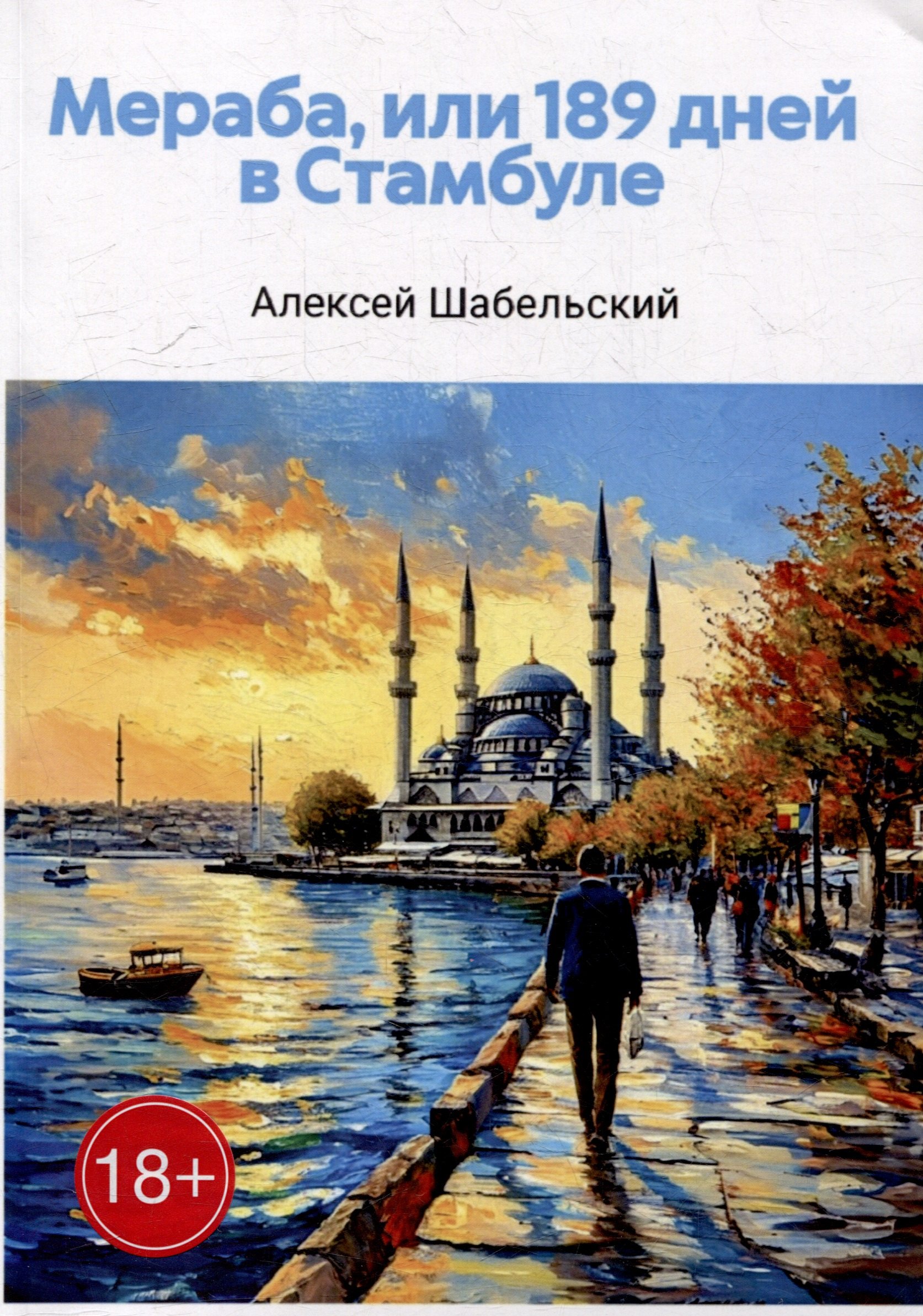

Мераба, или 189 дней в Стамбуле