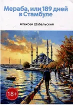 Мераба, или 189 дней в Стамбуле