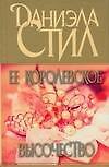 Ее королевское высочество