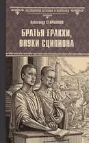 Братья Гракхи, внуки Сципиона