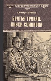 Братья Гракхи, внуки Сципиона