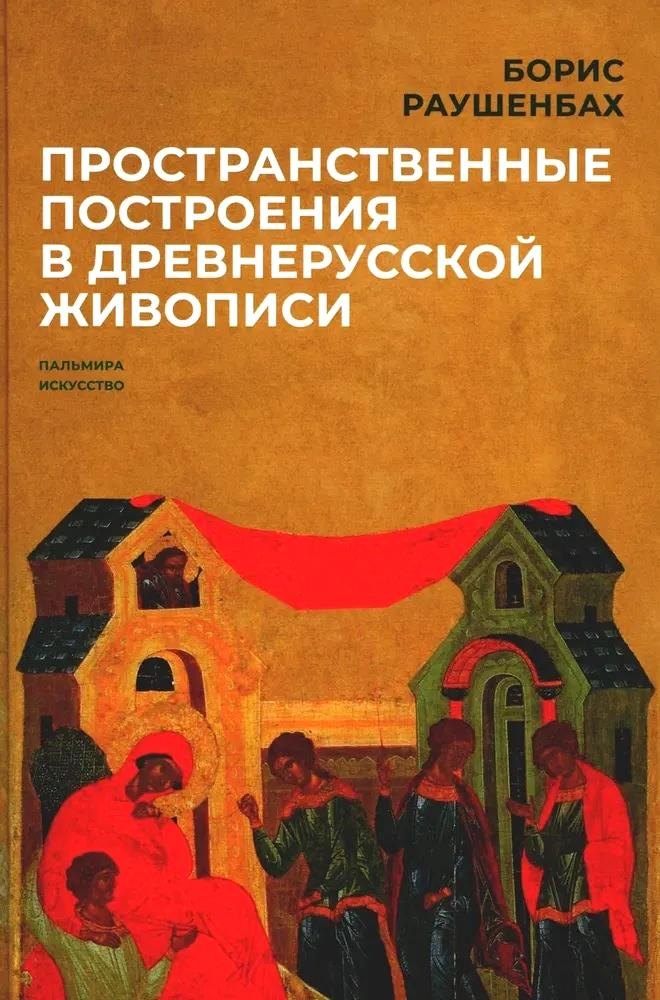 

Пространственные построения в древнерусской живописи