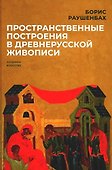 Пространственные построения в древнерусской живописи - 0