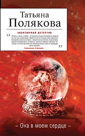 Она в моем сердце: роман