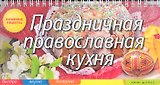 Праздничная православная кухня