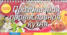 Праздничная православная кухня