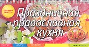 Праздничная православная кухня