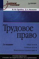 Трудовое право. Учебное пособие. 2-е изд