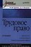 Трудовое право. Учебное пособие. 2-е изд - 0
