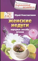 Женские недуги