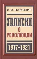 Записки о революции
